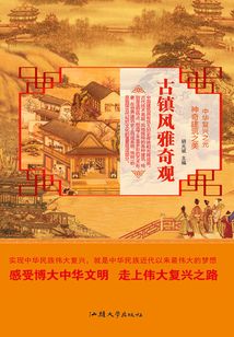 古鎮(zhèn)風(fēng)雅奇觀