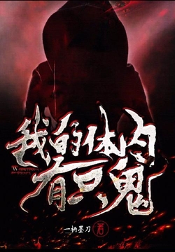 我的体内有只鬼-一柄墨刀-微信读书
