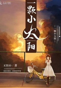 一顆小太陽