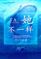 她不一样在线阅读
