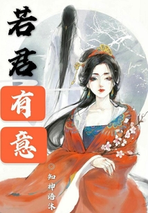 若君有意