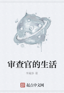 審查官的生活
