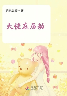 大佬在歷劫