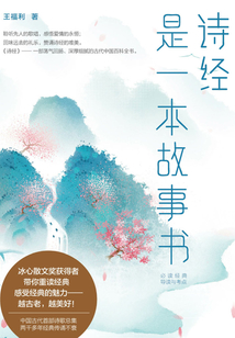 《詩經》是一本故事書