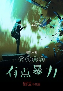 這個星球有點暴力