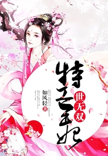 特工王妃世無雙