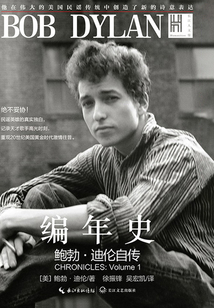 編年史：鮑勃·迪倫