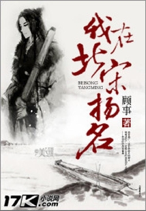 我在北宋揚(yáng)名