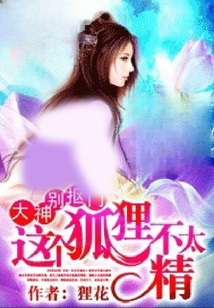 大神別摳門:這個狐貍不太精