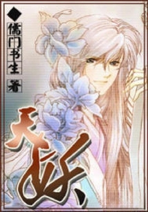 天妖
