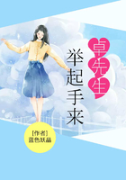 卓先生,举起手来