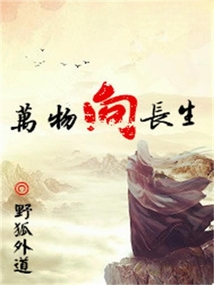 万物向长生 cover