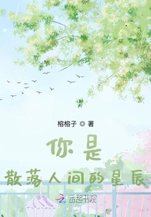 你是散落人間的星辰