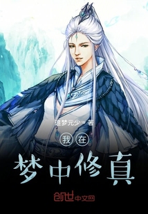 我在梦中修真