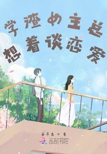 學渣女主總想著談戀愛