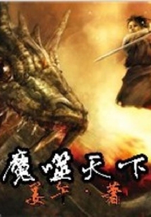 魔噬天下