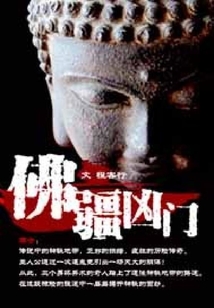 佛疆兇門