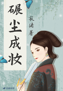碾塵成妝