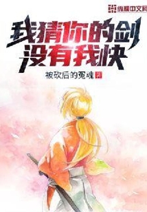 我猜你的劍沒有我快