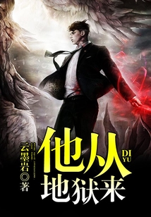 他從地獄來