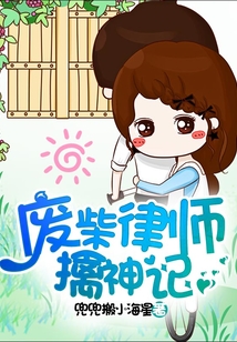 廢柴律師擒神記