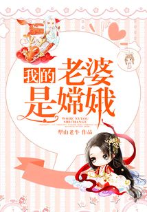 我的老婆是嫦娥