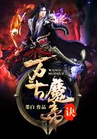 万古魔帝诀