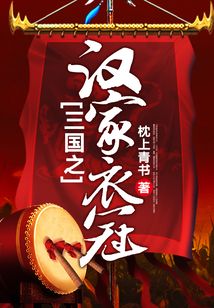 三國之漢家衣冠