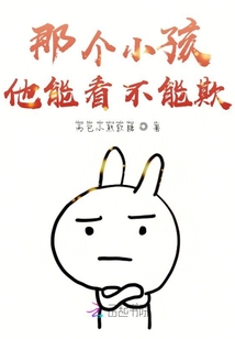 那個小孩他能看不能欺
