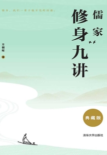 儒家修身九講(典藏版)