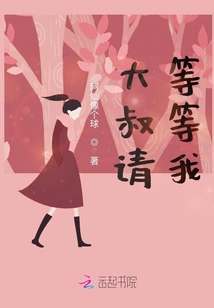 大叔請(qǐng)等等我