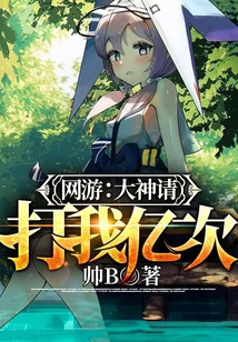 網游：大神請打我億次
