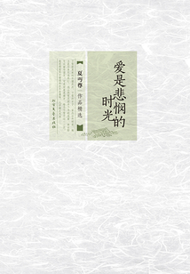 爱是悲悯的时光（夏丏尊作品精选）