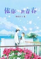 依你一世青春在線閱讀