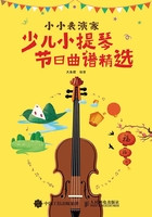 小小表演家：少儿小提琴节日曲谱精选