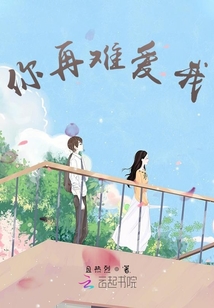 你再難愛(ài)我