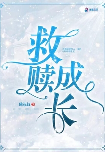 救贖成長(zhǎng)