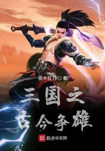 三國(guó)之古今爭(zhēng)雄