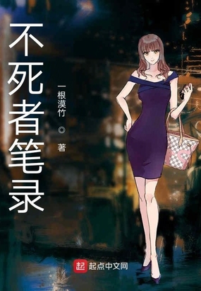 不死者笔录在线阅读