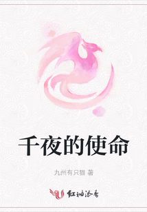 千夜的使命