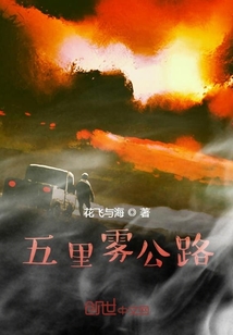 五里霧公路