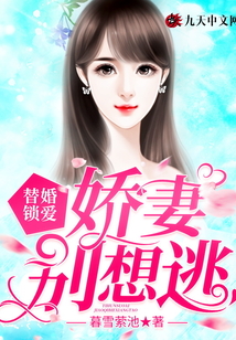 替婚鎖愛：嬌妻別想逃
