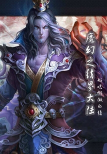 魔幻之結(jié)界大陸