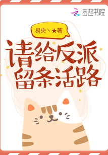 請給反派留條活路