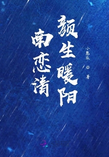 南戀清顏生暖陽