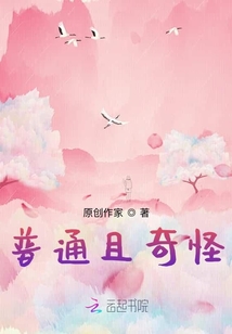 普通且奇怪