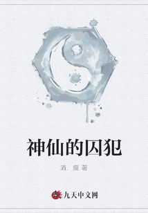 神仙的囚犯