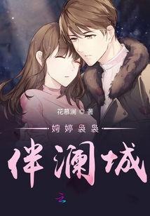 娉婷袅袅伴澜城