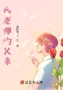 我老師的父親