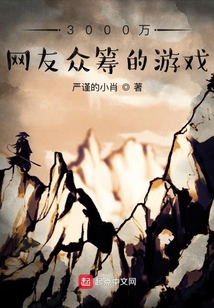 3000万网友众筹的游戏